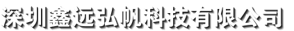 深圳鑫远弘帆科技有限公司